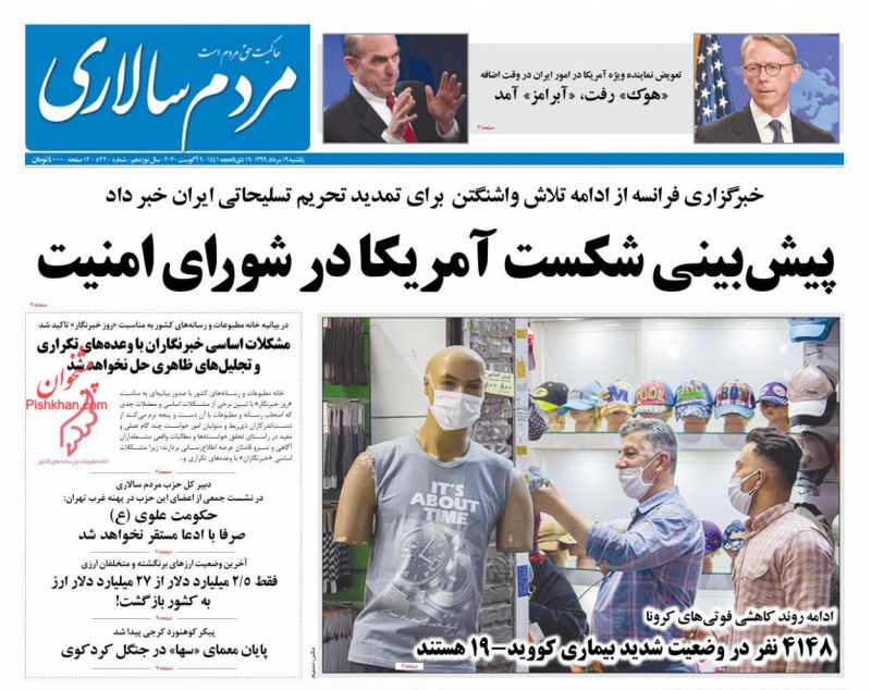 عناوین اخبار روزنامه مردم سالاری در روز یکشنبه‌ ۱۹ مرداد