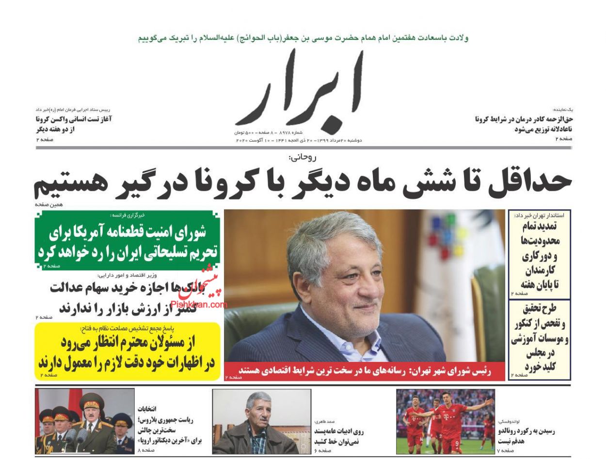 عناوین اخبار روزنامه ابرار در روز دوشنبه ۲۰ مرداد