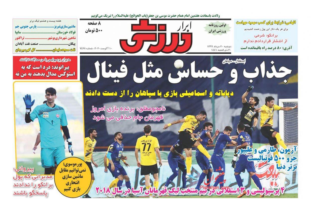 عناوین اخبار روزنامه ابرار ورزشى در روز دوشنبه ۲۰ مرداد