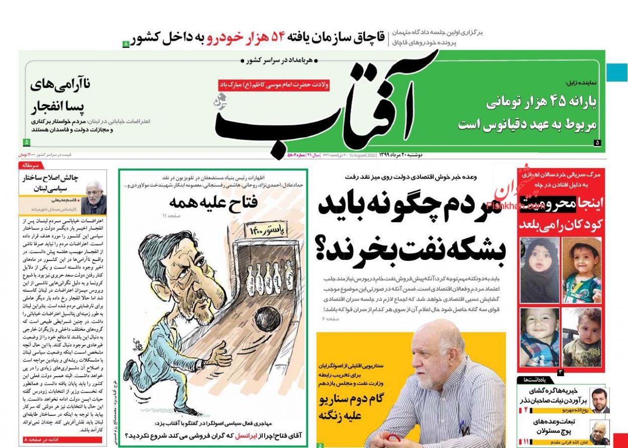 عناوین اخبار روزنامه آفتاب یزد در روز دوشنبه ۲۰ مرداد
