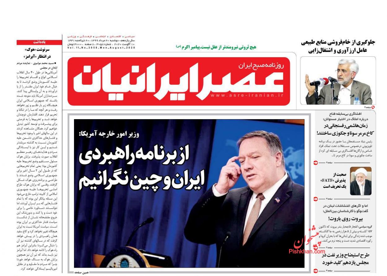 عناوین اخبار روزنامه عصر ایرانیان در روز دوشنبه ۲۰ مرداد