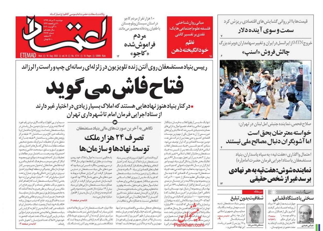 عناوین اخبار روزنامه اعتماد در روز دوشنبه ۲۰ مرداد