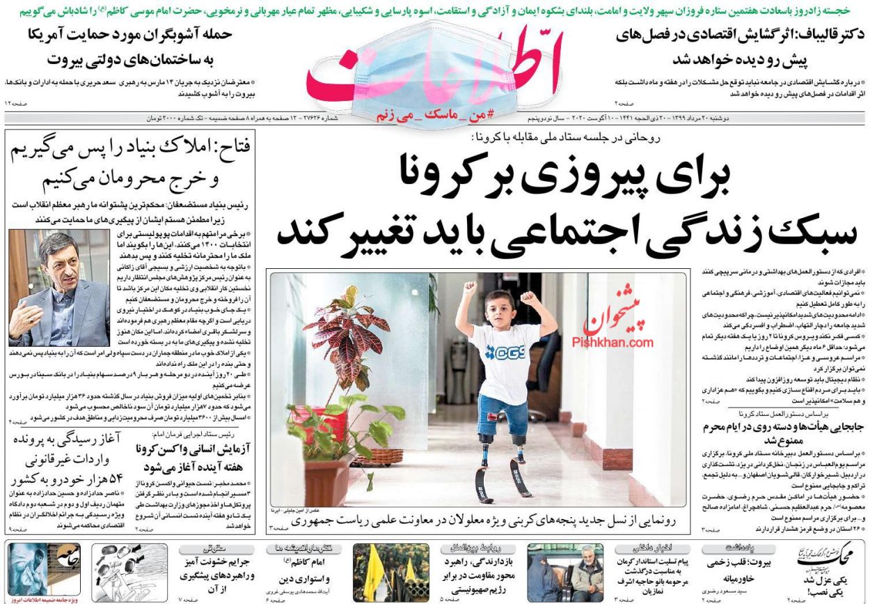 عناوین اخبار روزنامه اطلاعات در روز دوشنبه ۲۰ مرداد