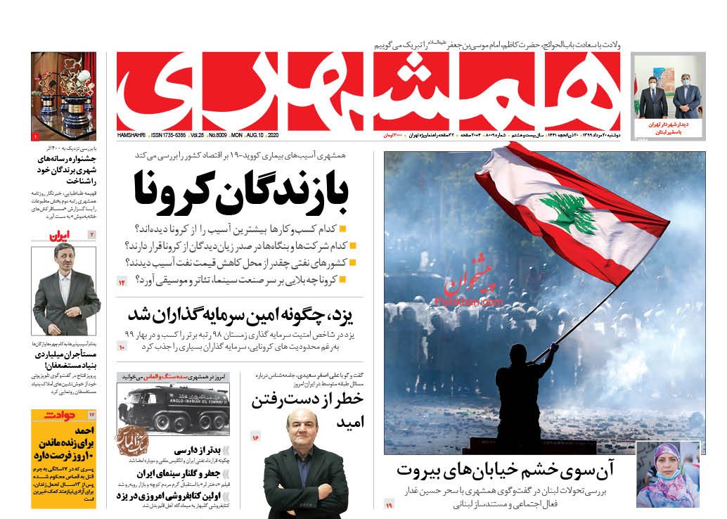 عناوین اخبار روزنامه همشهری در روز دوشنبه ۲۰ مرداد