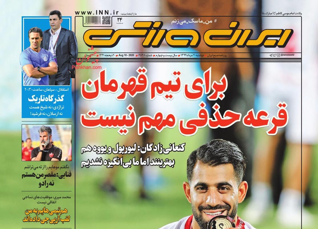 عناوین اخبار روزنامه ایران ورزشی در روز دوشنبه ۲۰ مرداد