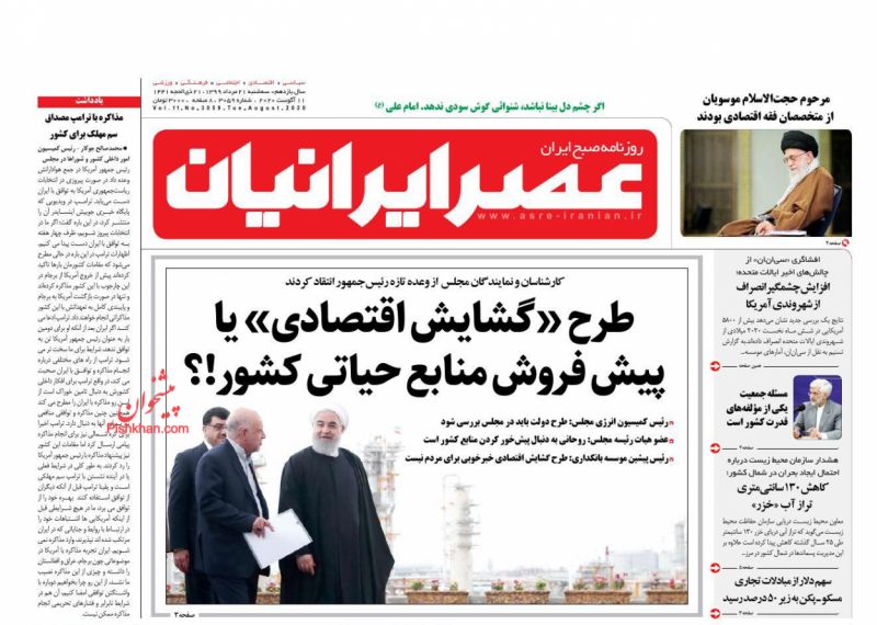 عناوین اخبار روزنامه عصر ایرانیان در روز سه‌شنبه ۲۱ مرداد