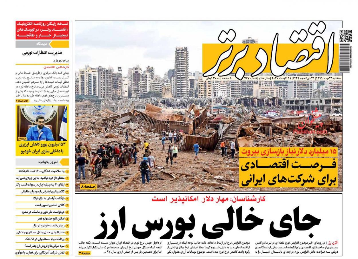 عناوین اخبار روزنامه اقتصاد برتر در روز سه‌شنبه ۲۱ مرداد