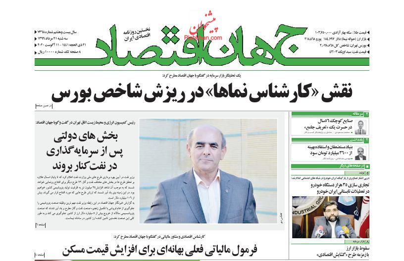عناوین اخبار روزنامه جهان اقتصاد در روز سه‌شنبه ۲۱ مرداد