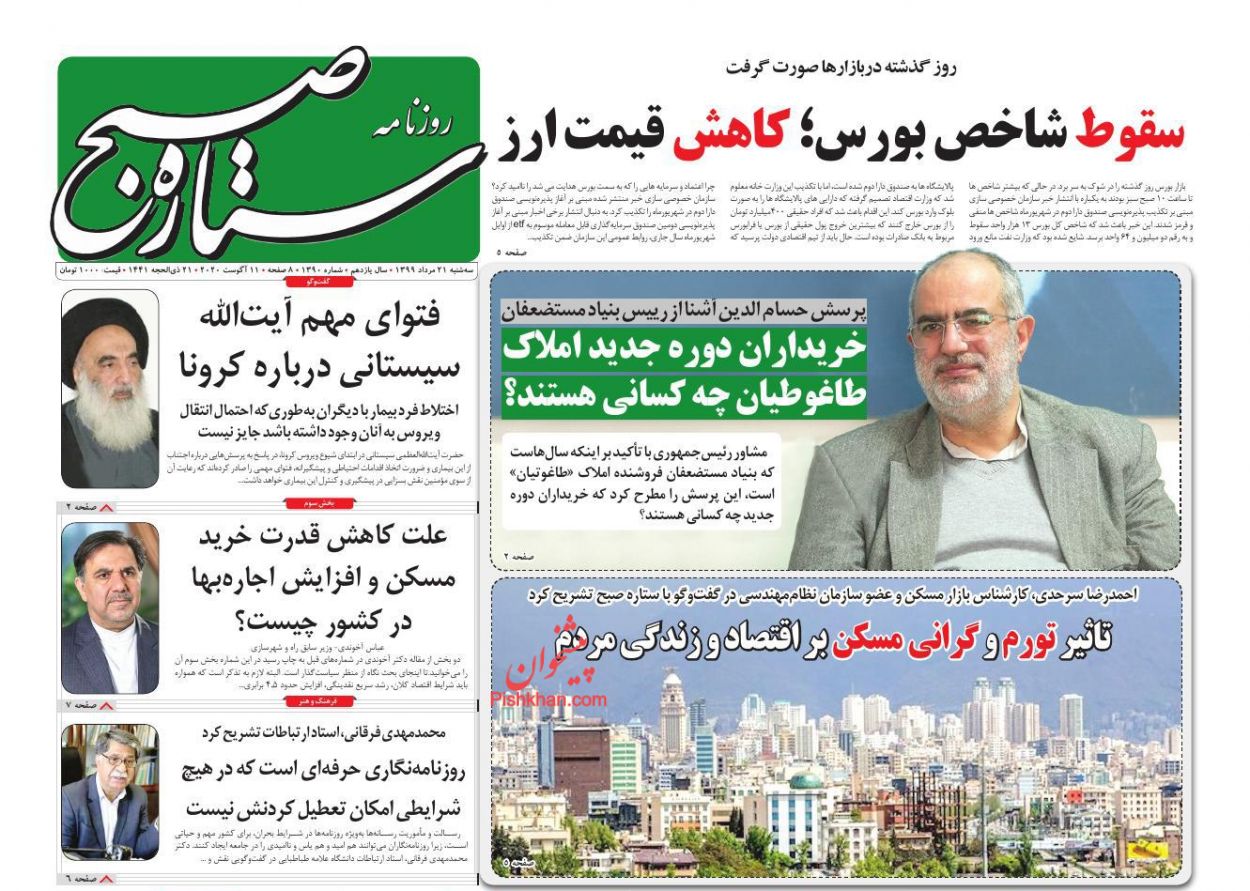 عناوین اخبار روزنامه ستاره صبح در روز سه‌شنبه ۲۱ مرداد