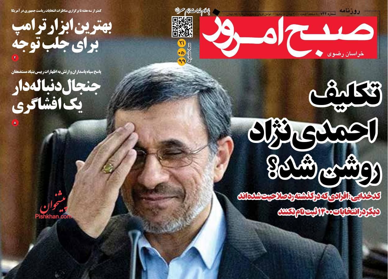 عناوین اخبار روزنامه صبح امروز در روز سه‌شنبه ۲۱ مرداد