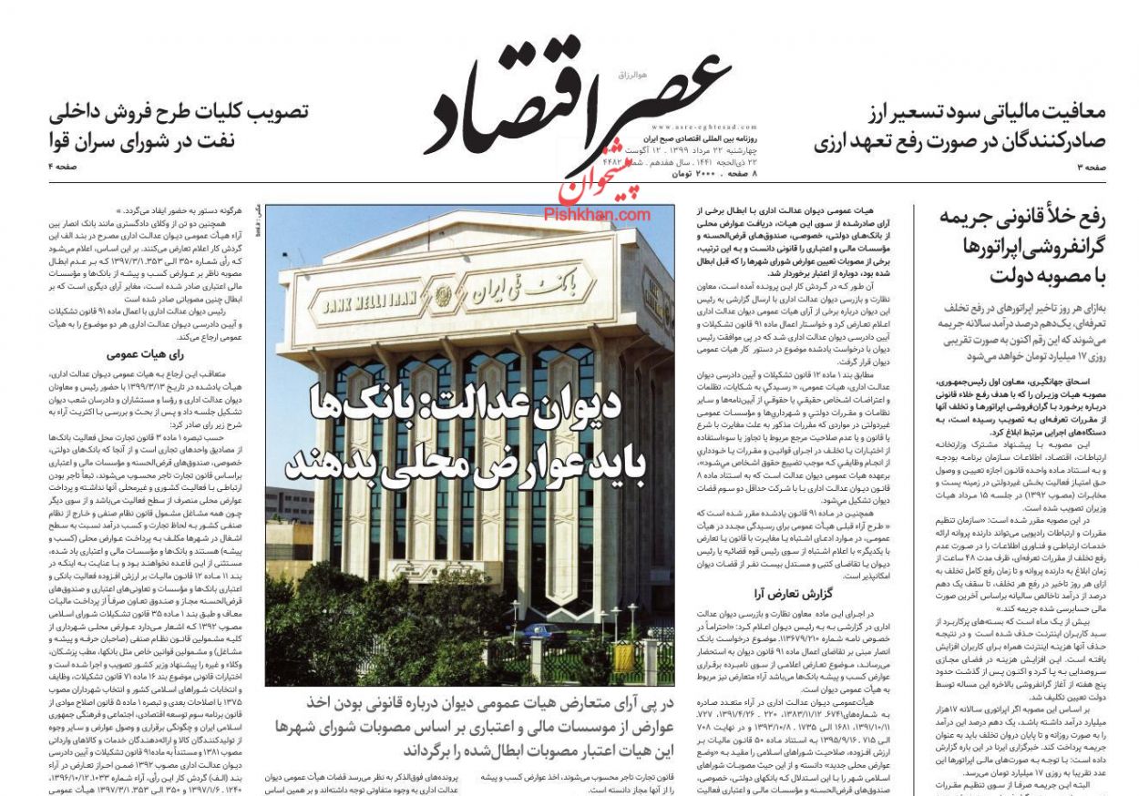 عناوین اخبار روزنامه عصر اقتصاد در روز چهارشنبه ۲۲ مرداد