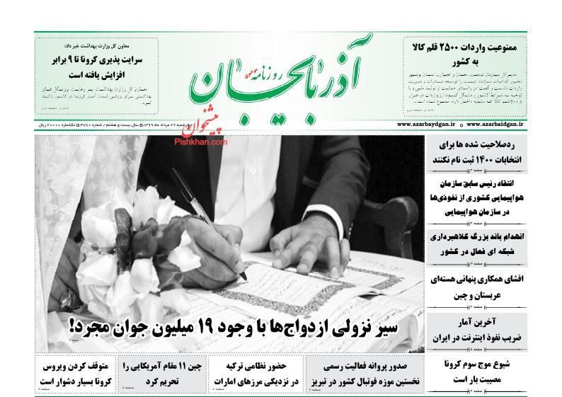 عناوین اخبار روزنامه آذربایجان در روز چهارشنبه ۲۲ مرداد