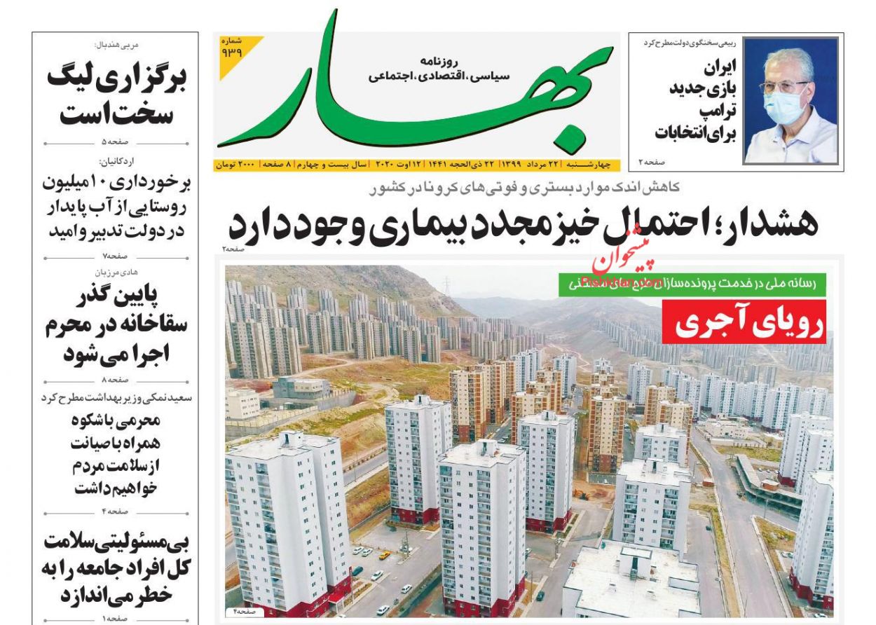 عناوین اخبار روزنامه بهار در روز چهارشنبه ۲۲ مرداد