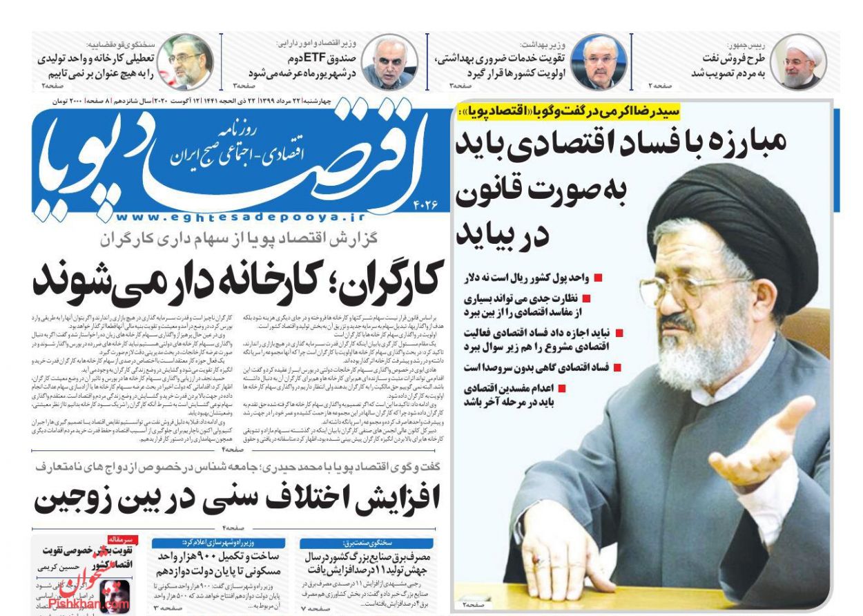 عناوین اخبار روزنامه اقتصاد پویا در روز چهارشنبه ۲۲ مرداد