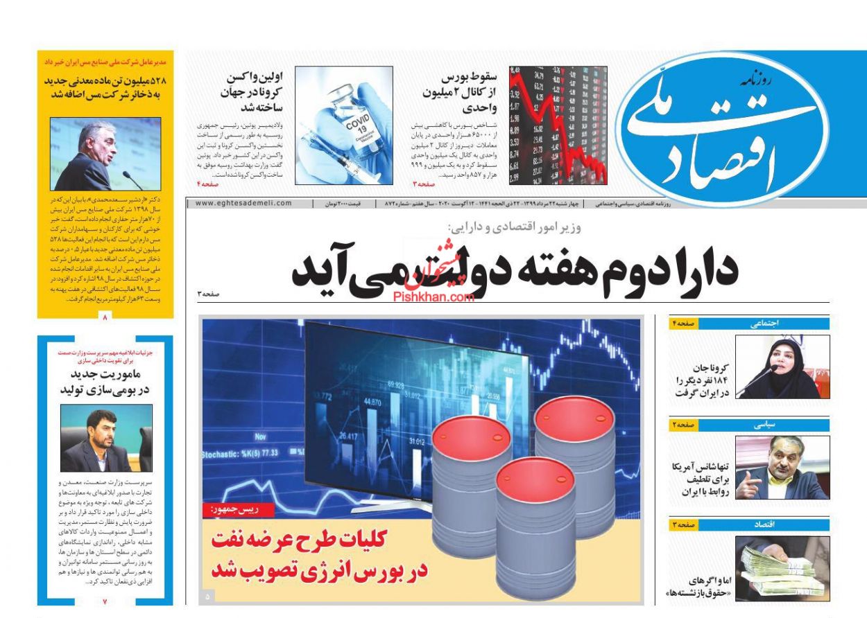 عناوین اخبار روزنامه اقتصاد ملی در روز چهارشنبه ۲۲ مرداد
