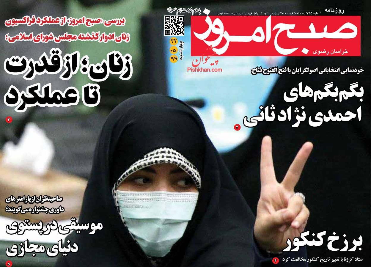 عناوین اخبار روزنامه صبح امروز در روز چهارشنبه ۲۲ مرداد