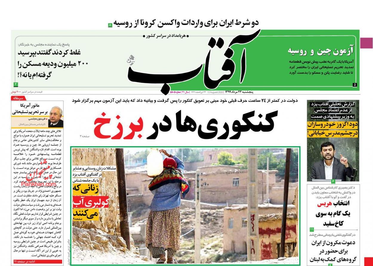 عناوین اخبار روزنامه آفتاب یزد در روز پنجشنبه ۲۳ مرداد