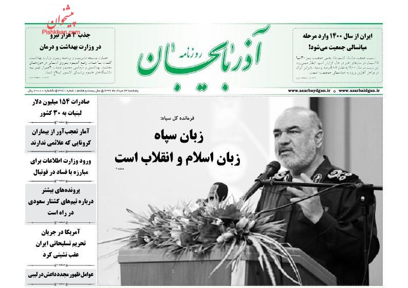 عناوین اخبار روزنامه آذربایجان در روز پنجشنبه ۲۳ مرداد