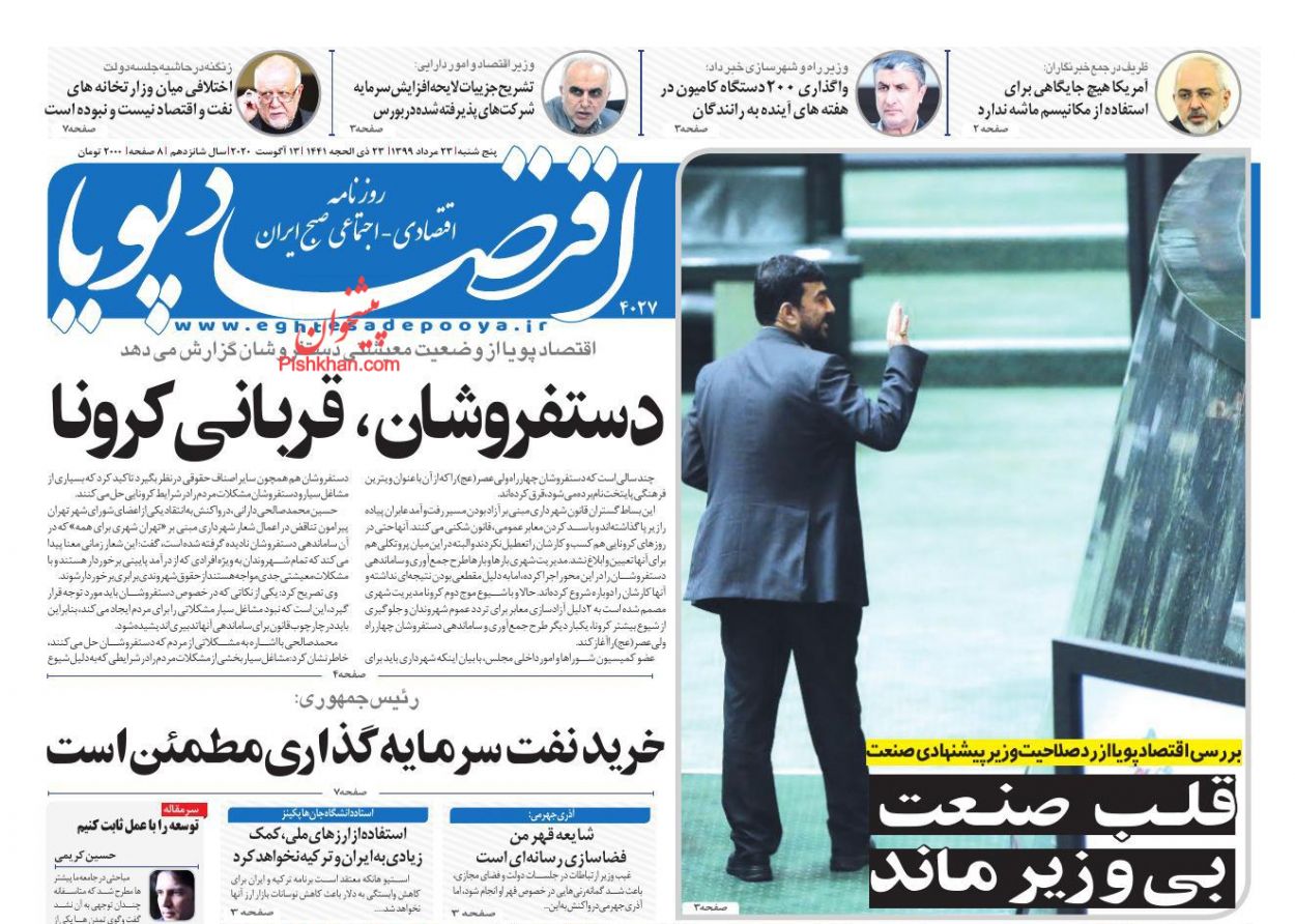 عناوین اخبار روزنامه اقتصاد پویا در روز پنجشنبه ۲۳ مرداد