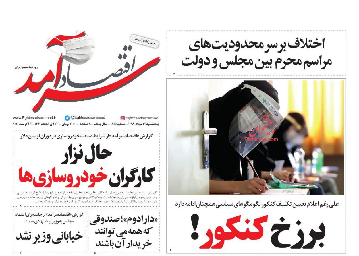 عناوین اخبار روزنامه اقتصاد سرآمد در روز پنجشنبه ۲۳ مرداد