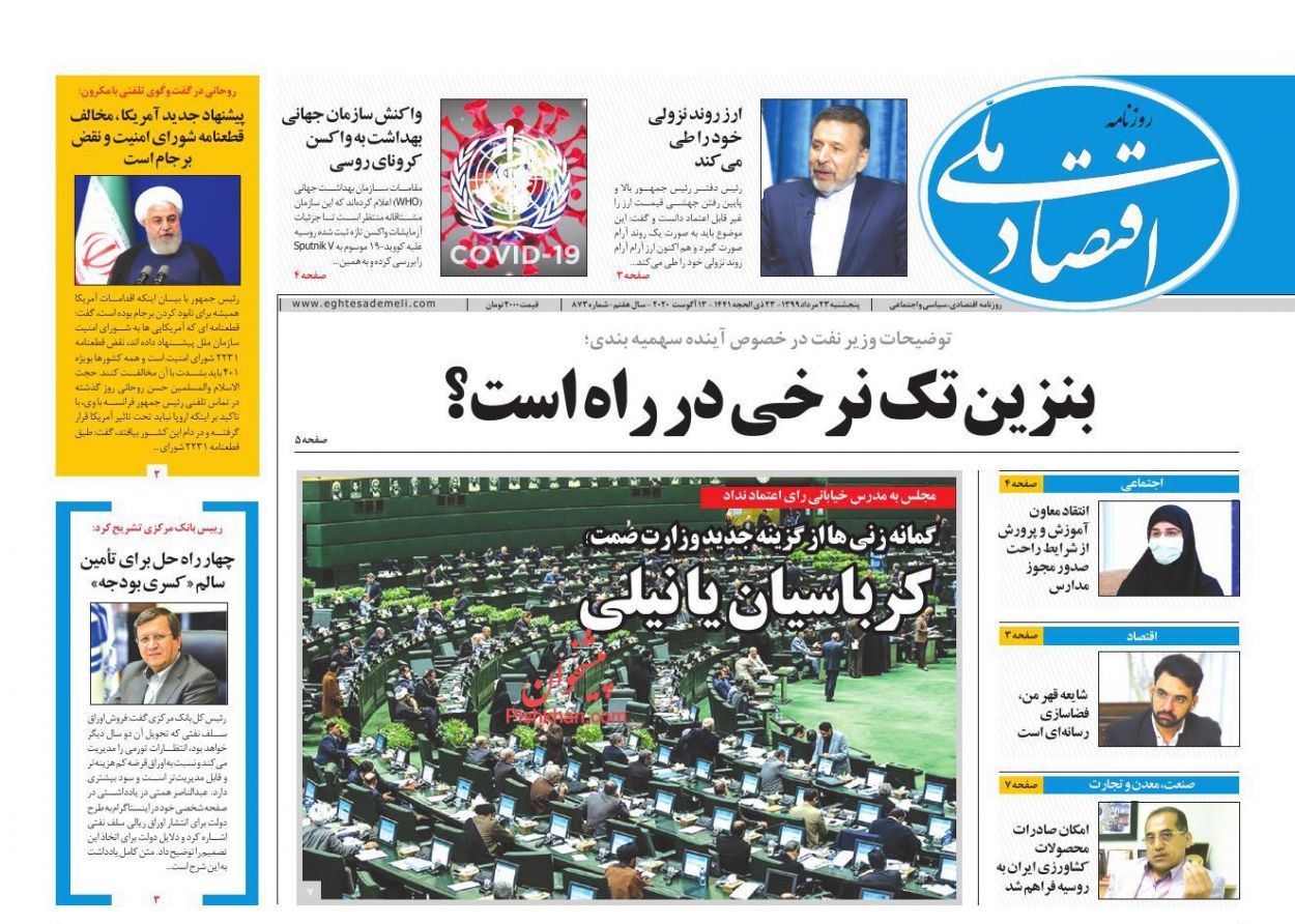 عناوین اخبار روزنامه اقتصاد ملی در روز پنجشنبه ۲۳ مرداد