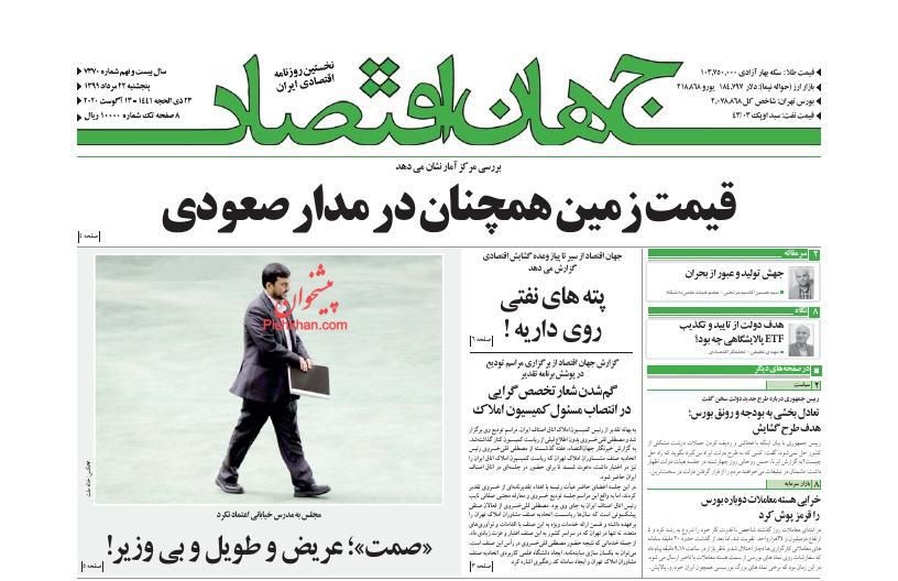 عناوین اخبار روزنامه جهان اقتصاد در روز پنجشنبه ۲۳ مرداد