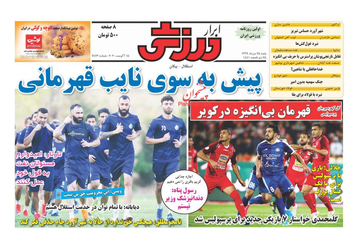 عناوین اخبار روزنامه ابرار ورزشى در روز شنبه ۲۵ مرداد