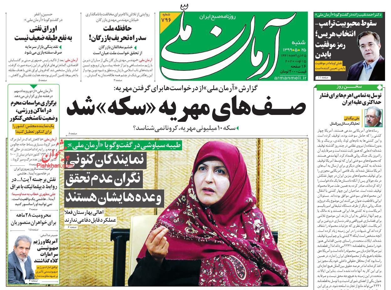 عناوین اخبار روزنامه آرمان ملی در روز شنبه ۲۵ مرداد
