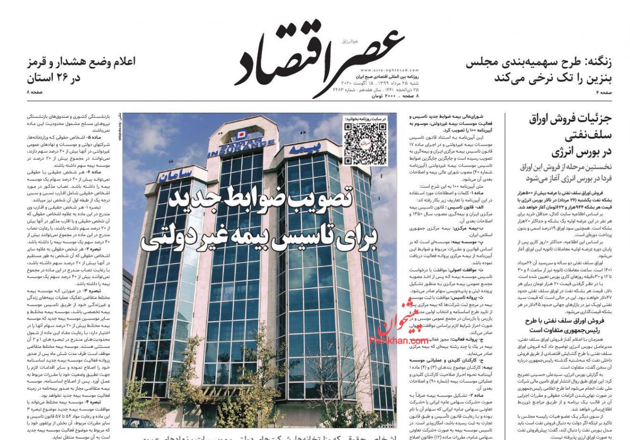 عناوین اخبار روزنامه عصر اقتصاد در روز شنبه ۲۵ مرداد