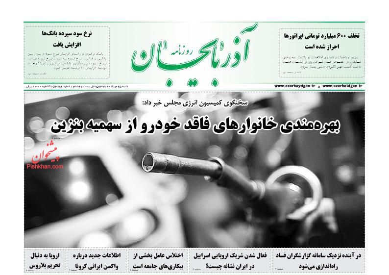 عناوین اخبار روزنامه آذربایجان در روز شنبه ۲۵ مرداد