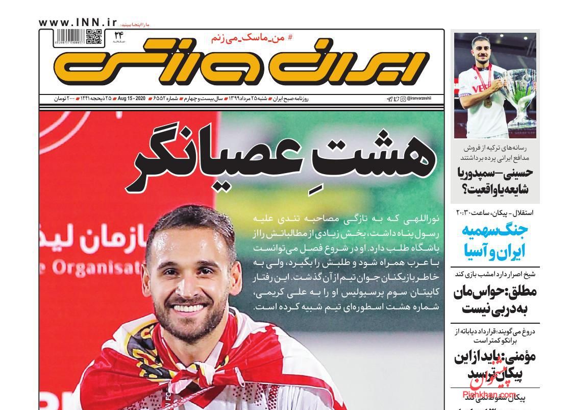 عناوین اخبار روزنامه ایران ورزشی در روز شنبه ۲۵ مرداد