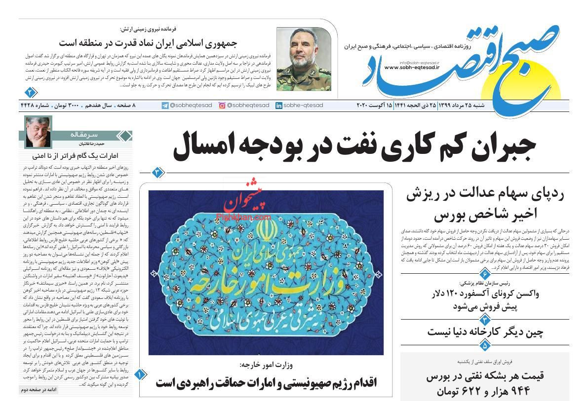 عناوین اخبار روزنامه صبح اقتصاد در روز شنبه ۲۵ مرداد