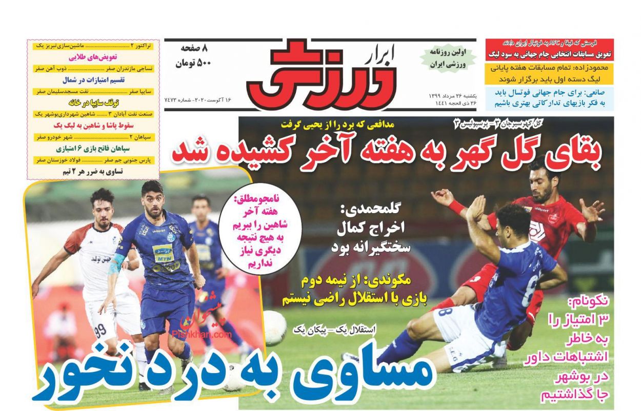 عناوین اخبار روزنامه ابرار ورزشى در روز یکشنبه‌ ۲۶ مرداد