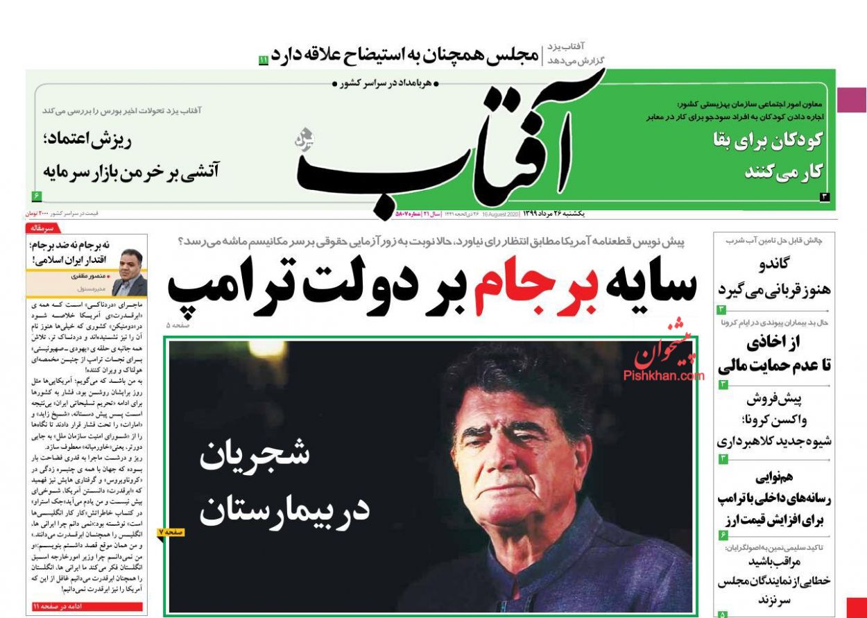 عناوین اخبار روزنامه آفتاب یزد در روز یکشنبه‌ ۲۶ مرداد