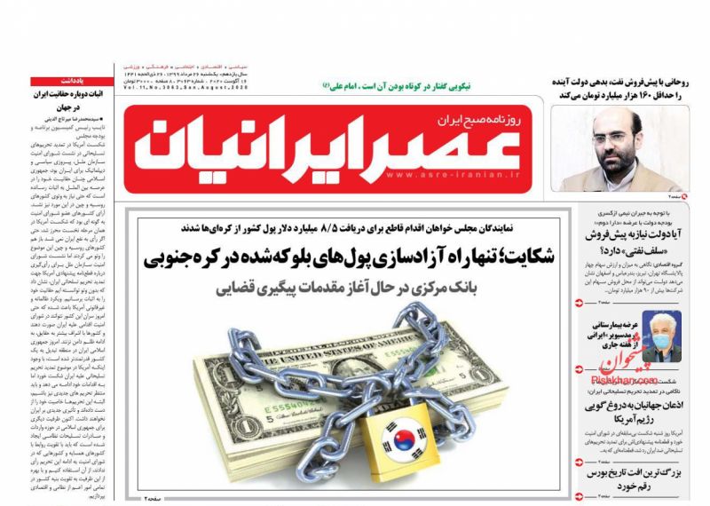 عناوین اخبار روزنامه عصر ایرانیان در روز یکشنبه‌ ۲۶ مرداد