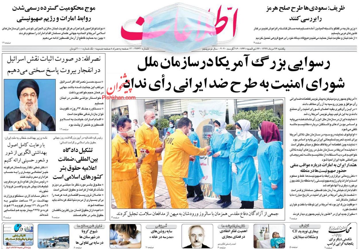 عناوین اخبار روزنامه اطلاعات در روز یکشنبه‌ ۲۶ مرداد