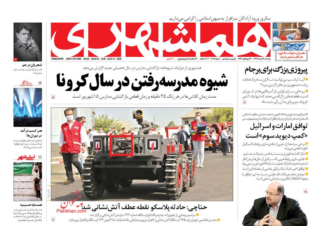 عناوین اخبار روزنامه همشهری در روز یکشنبه‌ ۲۶ مرداد