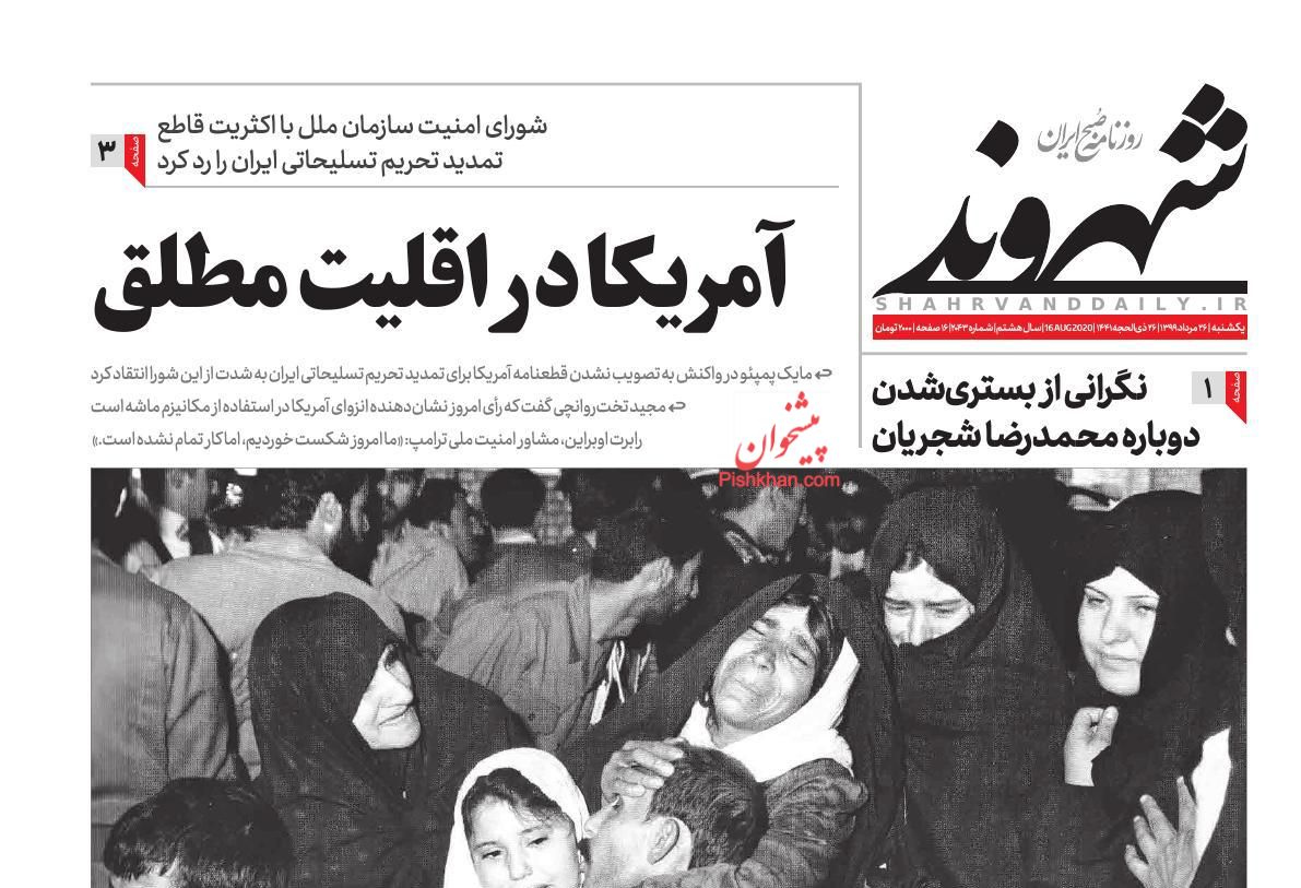 عناوین اخبار روزنامه شهروند در روز یکشنبه‌ ۲۶ مرداد
