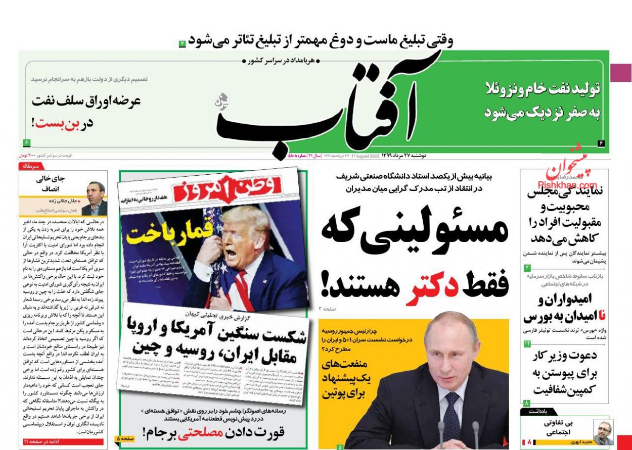 عناوین اخبار روزنامه آفتاب یزد در روز دوشنبه ۲۷ مرداد