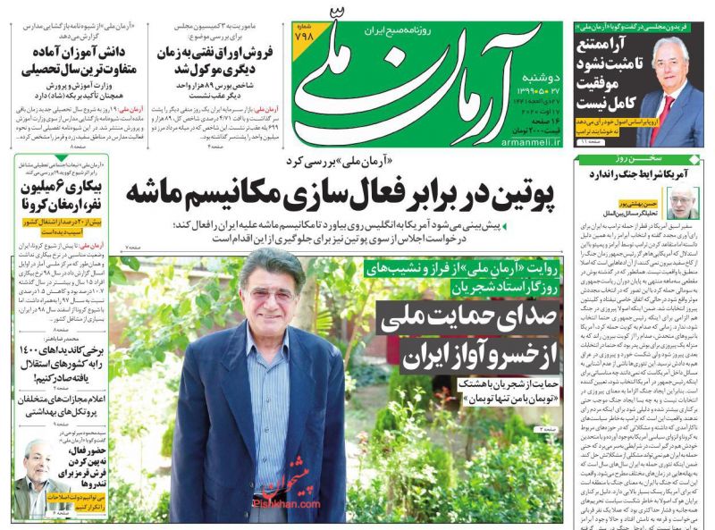 عناوین اخبار روزنامه آرمان ملی در روز دوشنبه ۲۷ مرداد