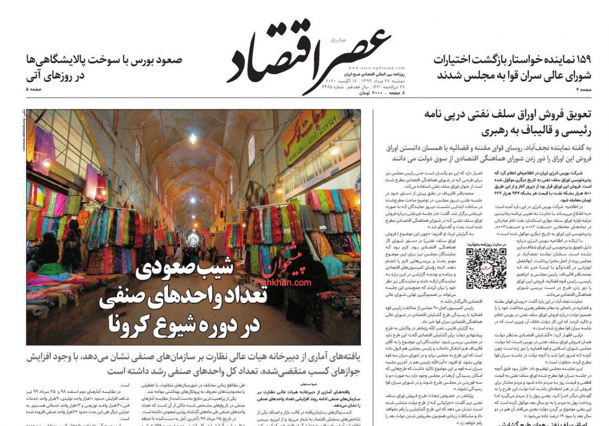 عناوین اخبار روزنامه عصر اقتصاد در روز دوشنبه ۲۷ مرداد