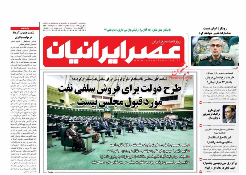 عناوین اخبار روزنامه عصر ایرانیان در روز دوشنبه ۲۷ مرداد