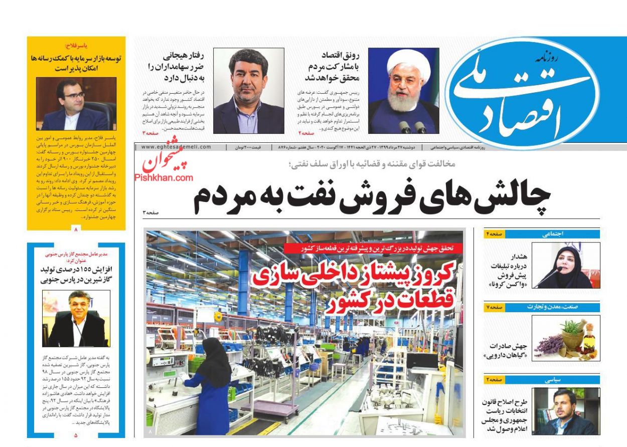 عناوین اخبار روزنامه اقتصاد ملی در روز دوشنبه ۲۷ مرداد