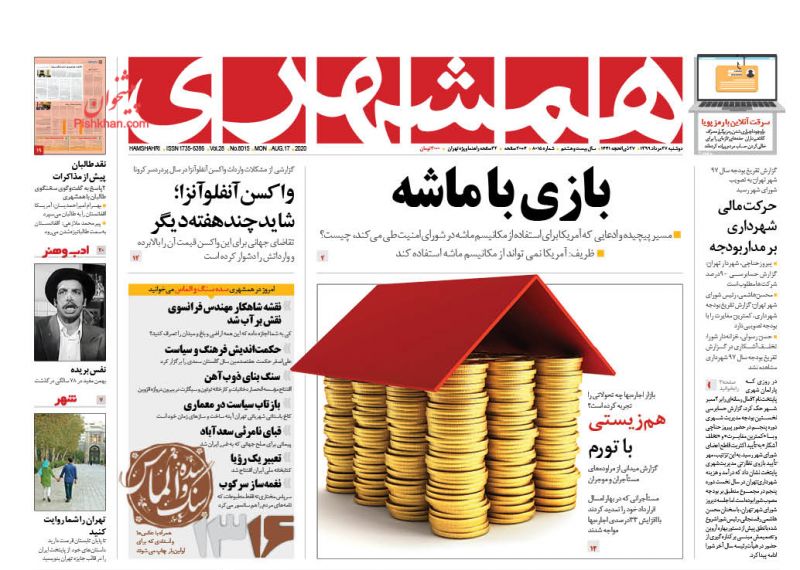 عناوین اخبار روزنامه همشهری در روز دوشنبه ۲۷ مرداد