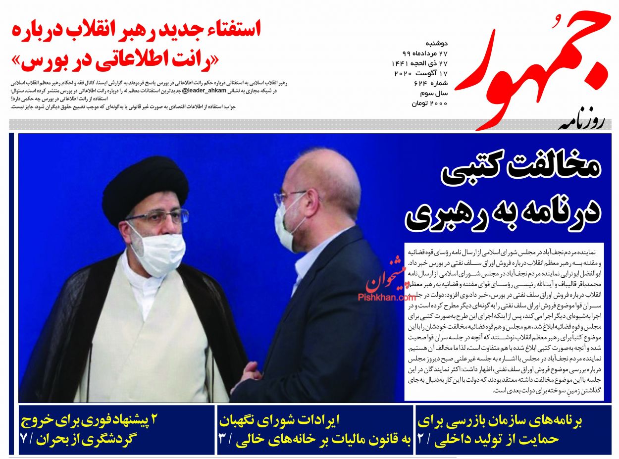 عناوین اخبار روزنامه جمهور در روز دوشنبه ۲۷ مرداد