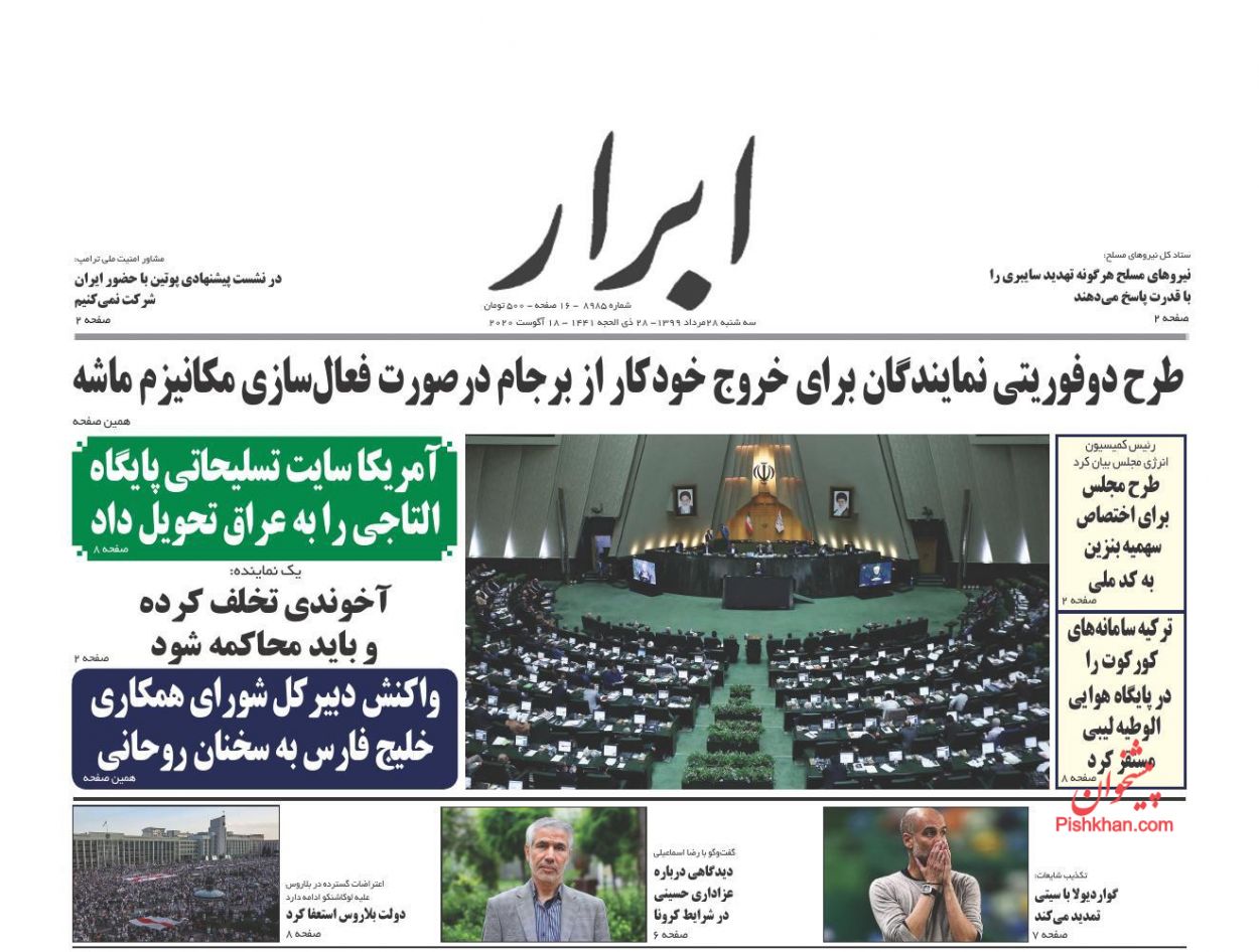 عناوین اخبار روزنامه ابرار در روز سه‌شنبه ۲۸ مرداد