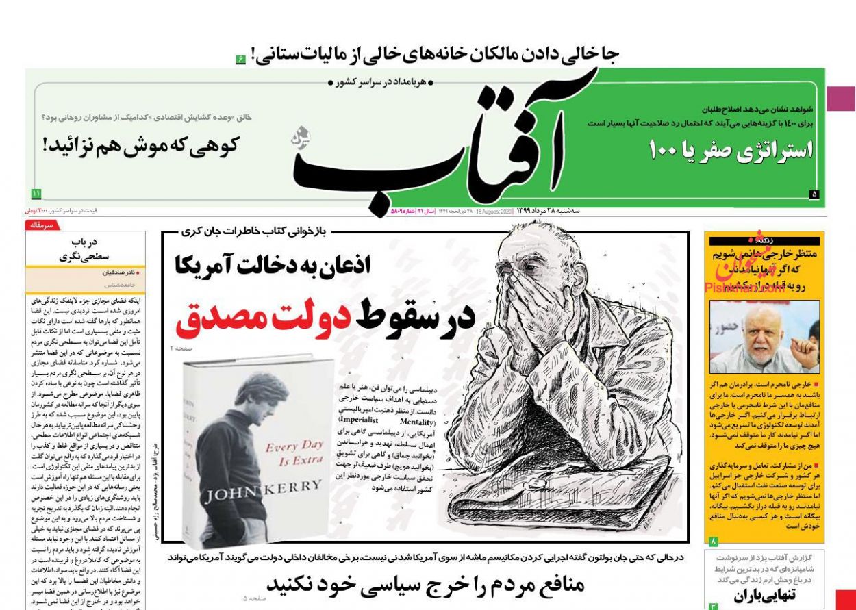 عناوین اخبار روزنامه آفتاب یزد در روز سه‌شنبه ۲۸ مرداد