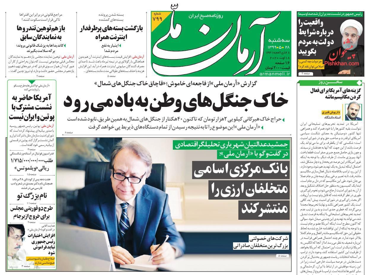 عناوین اخبار روزنامه آرمان ملی در روز سه‌شنبه ۲۸ مرداد