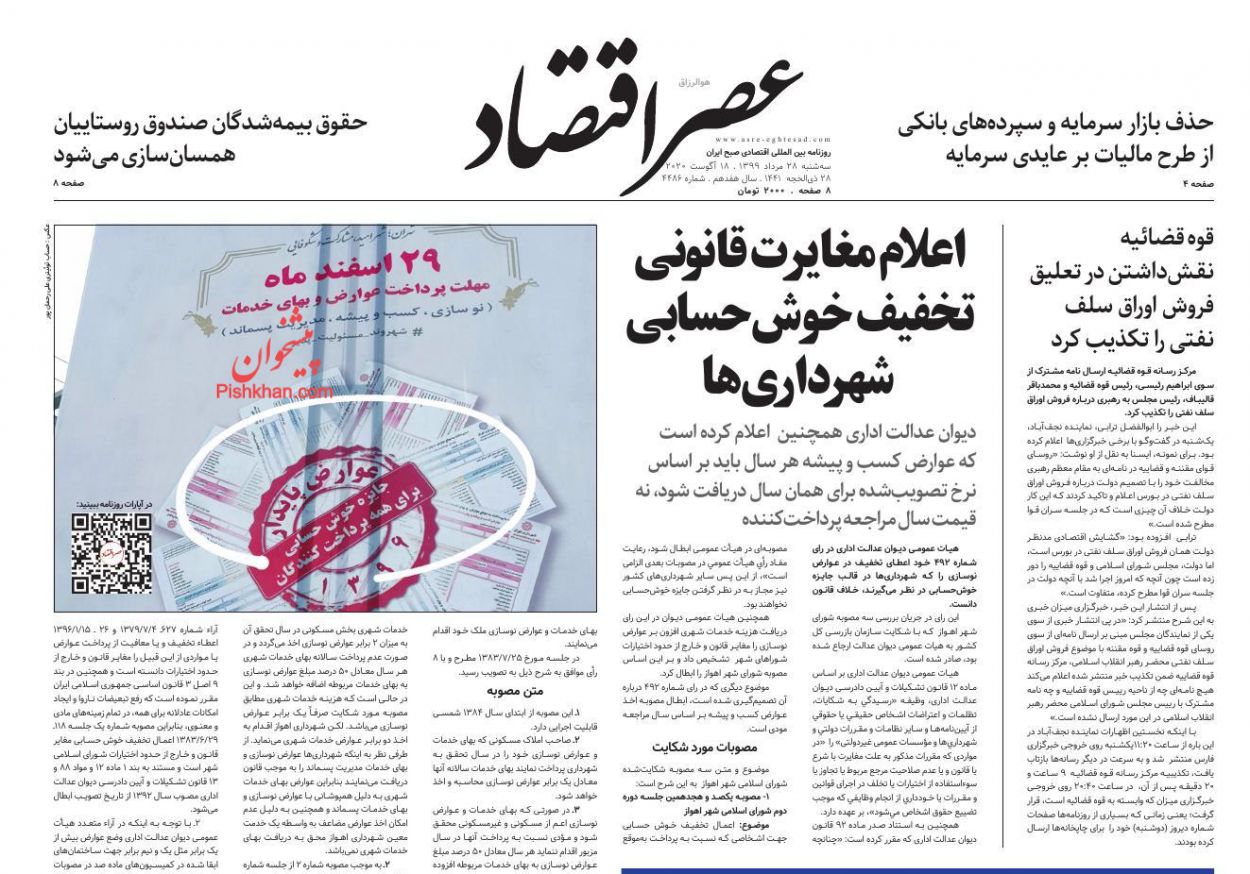 عناوین اخبار روزنامه عصر اقتصاد در روز سه‌شنبه ۲۸ مرداد