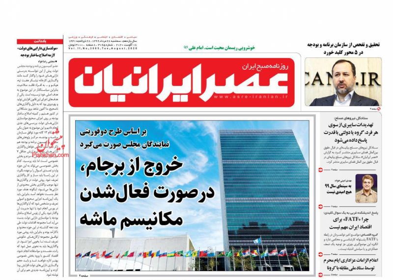 عناوین اخبار روزنامه عصر ایرانیان در روز سه‌شنبه ۲۸ مرداد